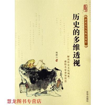 【正版书籍】 历史的多维透视 鲍鹏山 京华出版社