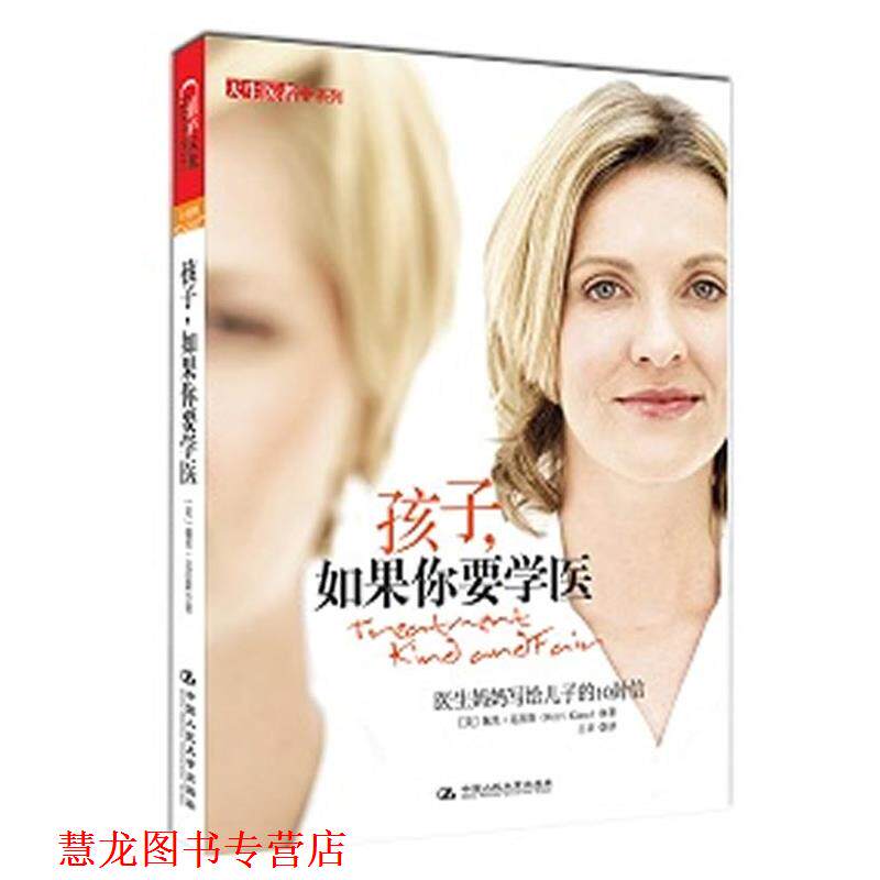 【正版书籍】 孩子，如果你要学医 医生妈妈写给孩子的10封信 [美]佩里·克拉斯　著,王卓 译 中国人民大学出版社