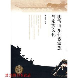 明清山东仕宦家族与家族文化 书籍 朱亚非 等著 社 山东人民出版 正版