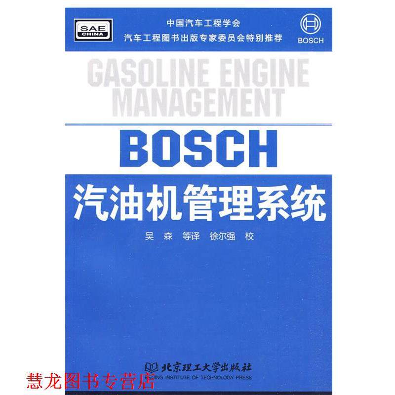 【正版书籍】 汽油机管理系统 (德)Bosch公司,吴森 等译 北京理工大学出版社