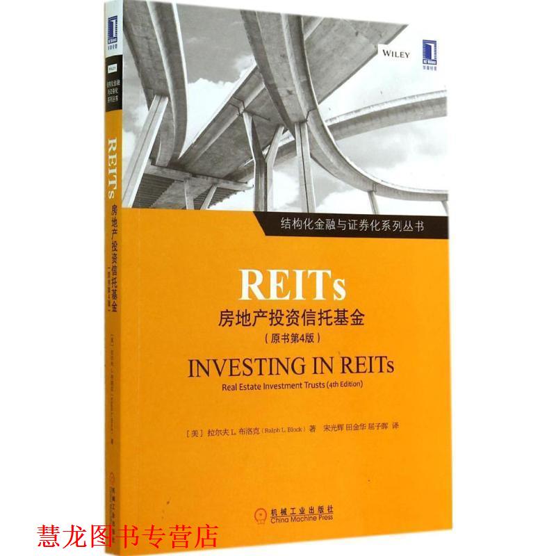 【正版书籍】 REITS:房地产投资信托基金 (美)布洛克　著,宋光辉,田金华,屈子晖　译 机械工业出版社