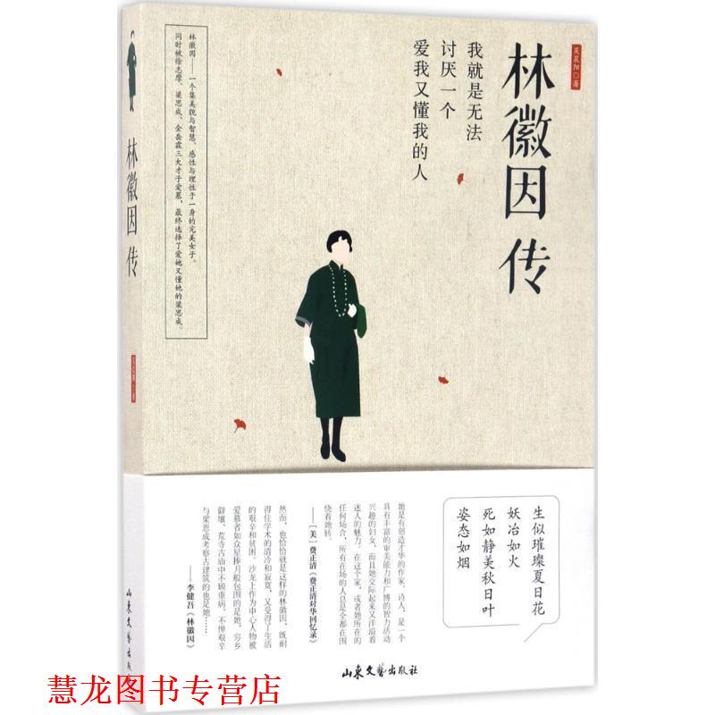 【正版书籍】 林徽因传 吴晨阳 著 山东文艺出版社