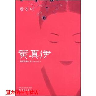 译 社 黄真伊 著 薛舟 洪锡中 书籍 朝 译林出版 徐丽红 正版