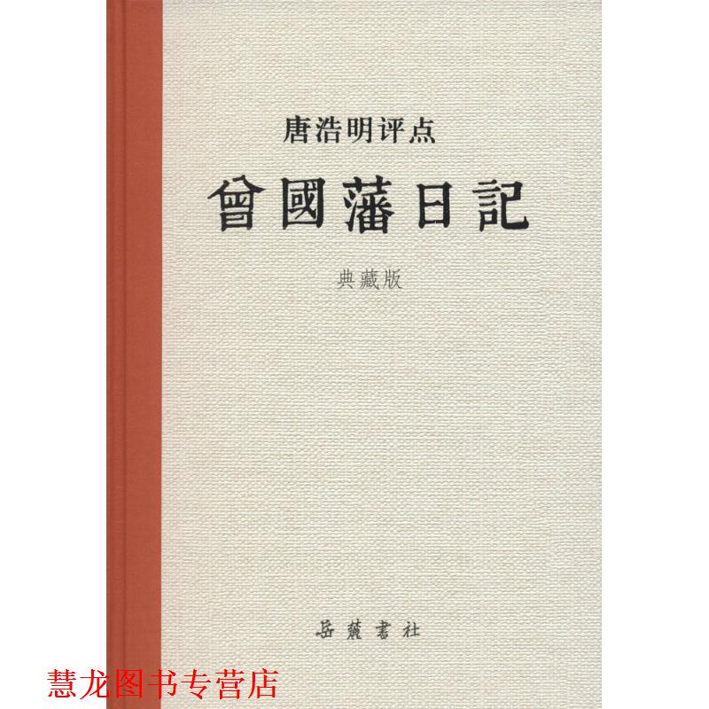 【正版书籍】 唐浩明评点曾国藩日记 唐浩明 著 岳麓书社