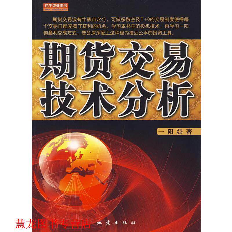 【正版书籍】 期货交易技术分析 一阳 地震出版社