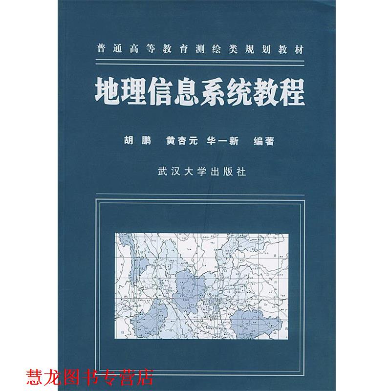 【正版书籍】 地理信息系统教程 胡鹏,黄杏元,华一新 编著 武汉大学出版社