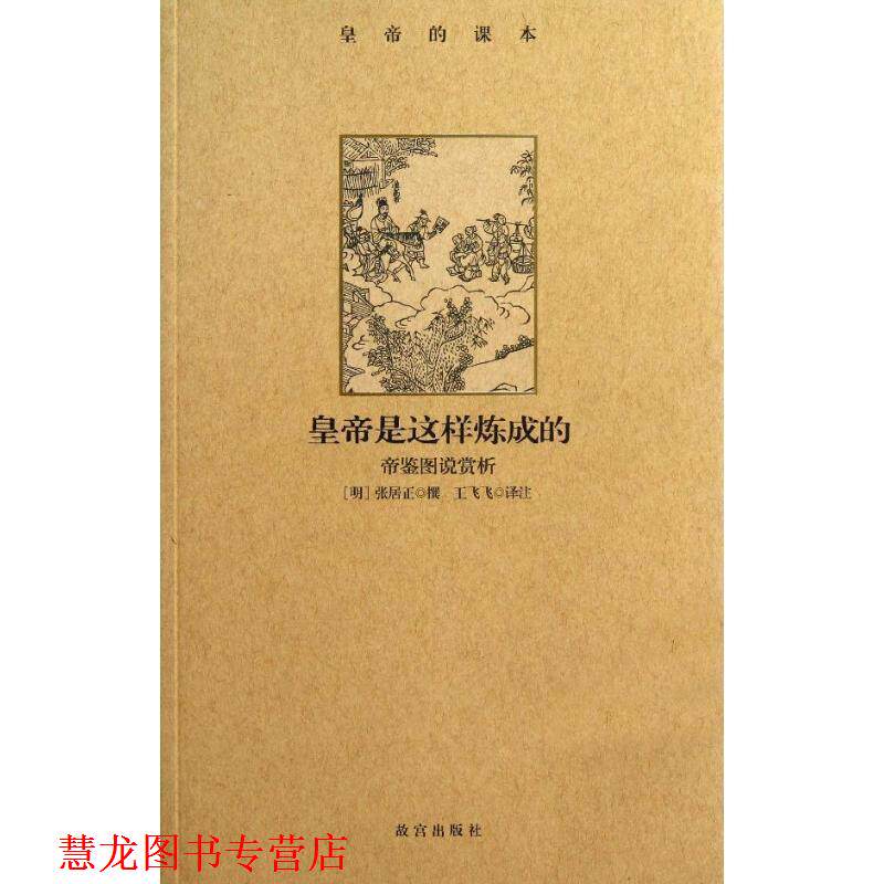 【正版书籍】 皇帝是这样炼成的:帝鉴图说赏析 (明)张居正　撰,王飞飞　译注 故宫出版社