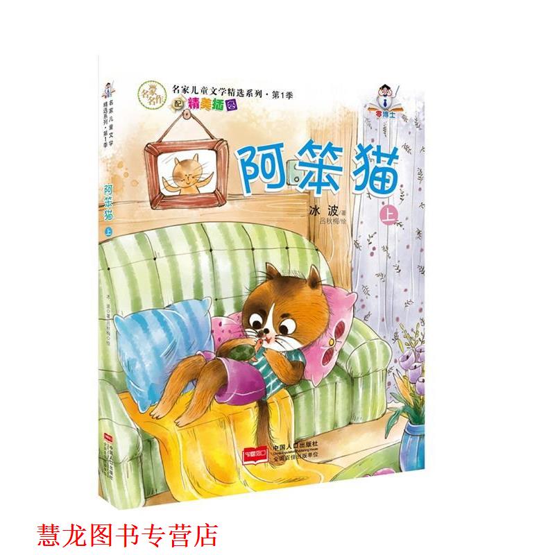 【正版书籍】 阿笨猫 上-名家儿童文学精选系列 季 冰波 中国人口出版社