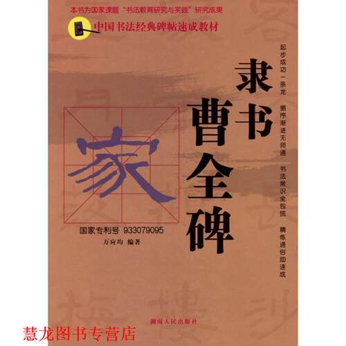 【正版书籍】 中国书法经典碑帖速成教材：隶书《曹全碑》 万应均　编著 湖南人民出版社