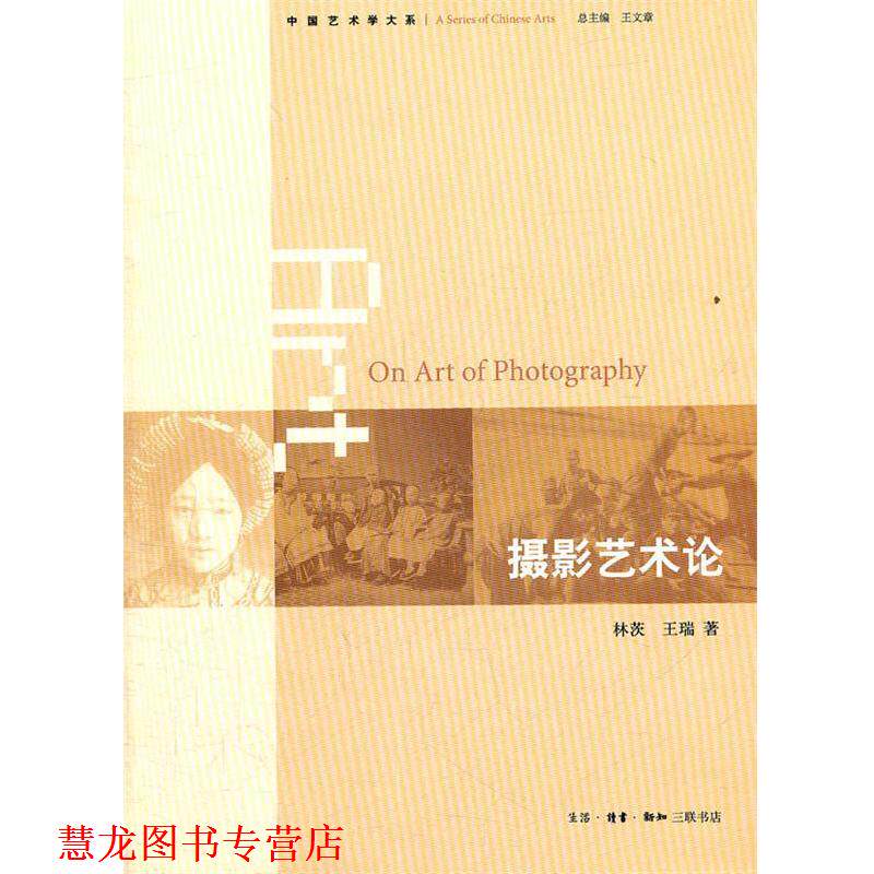 【正版书籍】 摄影艺术论 林茨,王瑞 著 生活·读书·新知三联书店