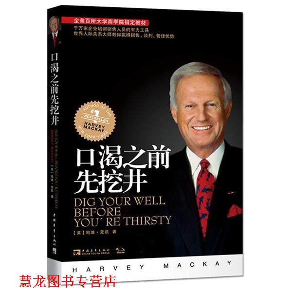 【正版书籍】 口渴之前先挖井:建立人际关系的黄金法则 (美)哈维麦凯 中国青年出版社