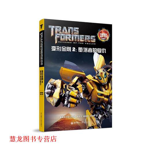 【正版书籍】 变形金刚 美国孩之宝公司 华东理工大学出版社