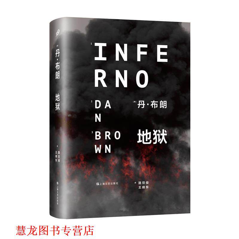 【正版书籍】 地狱 [美] 丹·布朗　著,路旦俊,王晓东　译 上海文艺出版社