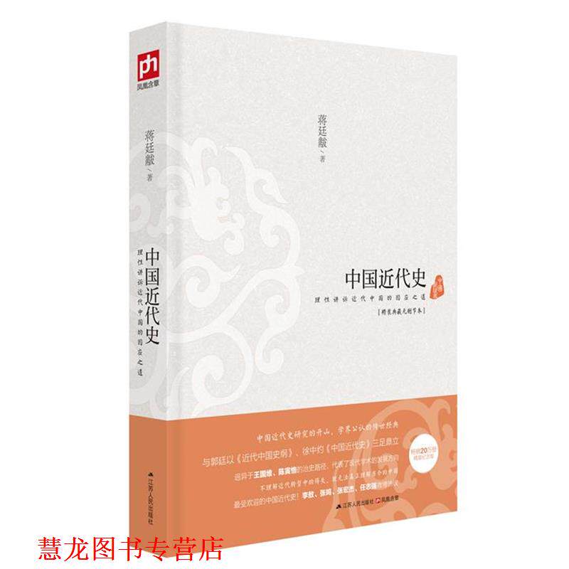【正版书籍】 中国近代史 蒋廷黻 江苏人民出版社