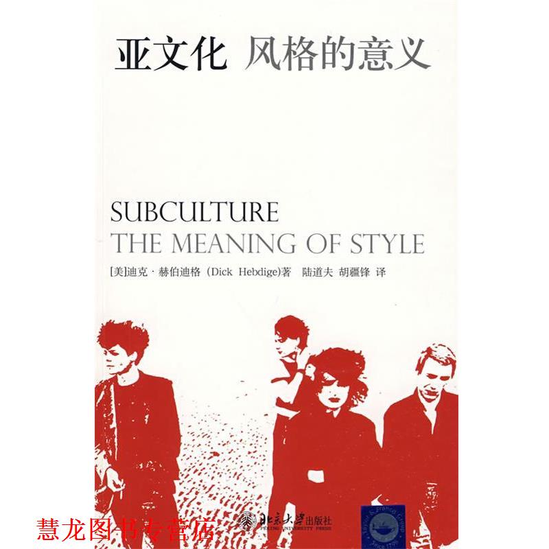 【正版书籍】 亚文化:风格的意义 迪克·赫伯迪格(DickHebdige) 北京大学出版社
