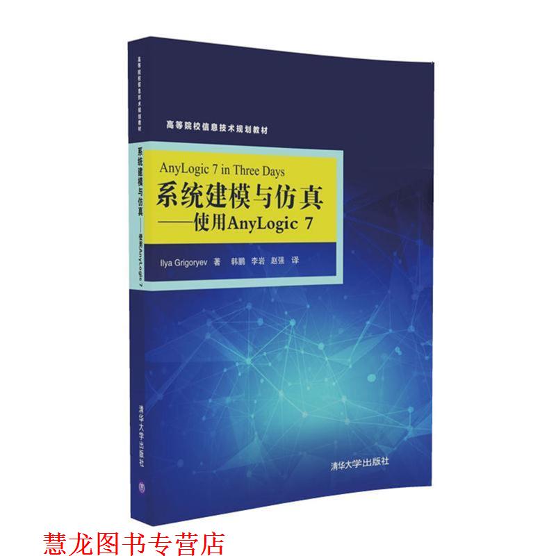 【正版书籍】 系统建模与仿真-使用AnyLogic 7 (俄罗斯)Ilya Grigoryev 著 韩鹏 李岩 赵强 译 清华大学出版社