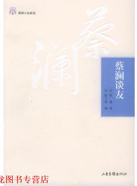 【正版书籍】 蔡澜谈友—蔡澜小品新选 蔡澜 著,陈子善 编 山东画报出版社