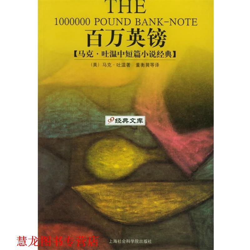 【正版书籍】 百万英镑:马克·吐温中短篇小说经典——经典文库 (美)马克·吐温 著,董衡巽 等译 上海社会科学院出版社