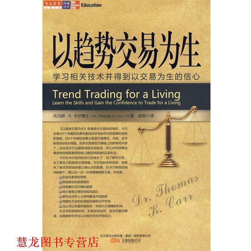 【正版书籍】 以趋势交易为生 (美)卡尔 著,张轶 译 万卷出版公司