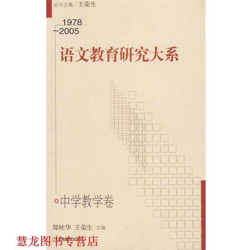 【正版书籍】 1978-2005语文教育研究大系 郑桂华,王荣生 主编 上海教育出版社