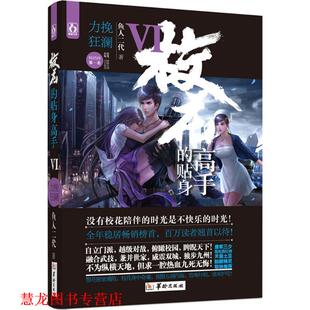 【正版书籍】 校花的贴身高手6力挽狂澜 鱼人二代 华龄出版社