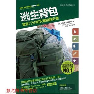 李庆毅 公司 逃生背包 Creek Stewart 克里克•斯图尔特 书籍 黄金72小时灾难自救 北京联合出版 苏健 正版