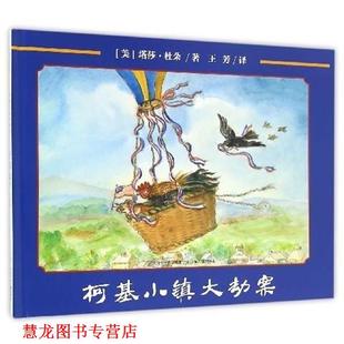 【正版书籍】 柯基小镇大劫案 [美] 塔莎·杜朵 著,王芳 译 河北少年儿童出版社