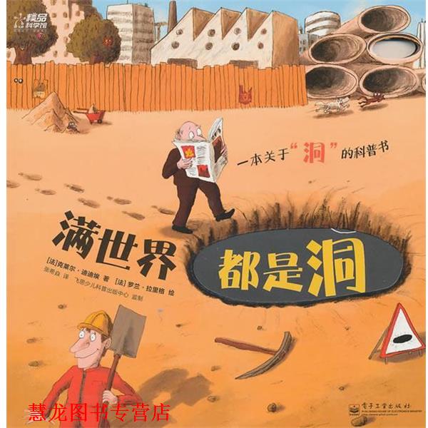 【正版书籍】 满世界都是洞 (法)迪迪埃 著,拉里格 绘,张希焱 译 电子工业出版社