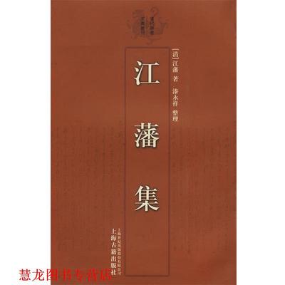 【正版书籍】 江藩集 清代学者文集丛刊 （清）江藩　著,漆永祥　整理 上海古籍出版社
