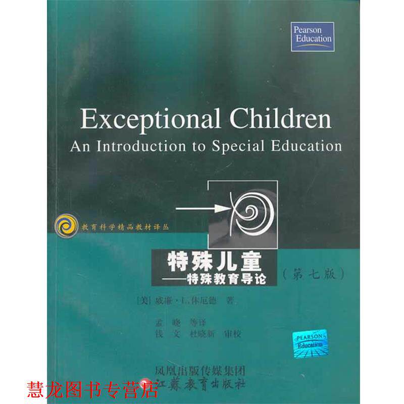 【正版书籍】 特殊儿童:特殊教育导论 (美)威廉·L·休厄德 著 江苏教育出版社