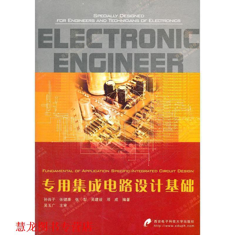 【正版书籍】 专用集成电路设计基础 孙肖子 西安电子科技大学出版社
