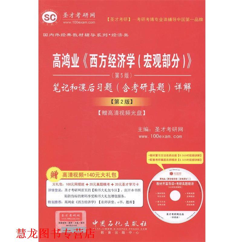 【正版书籍】 高鸿业 西方经济学 宏观部分 圣才考研网　主编 中国石化出版社有限公司