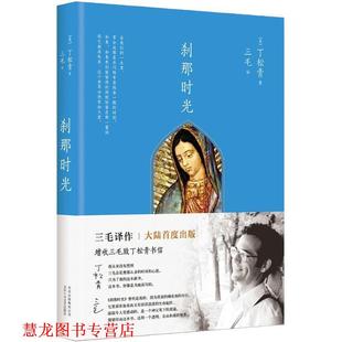 【正版书籍】 刹那时光 [美]丁松青　著,三毛　译 北京十月文艺出版社