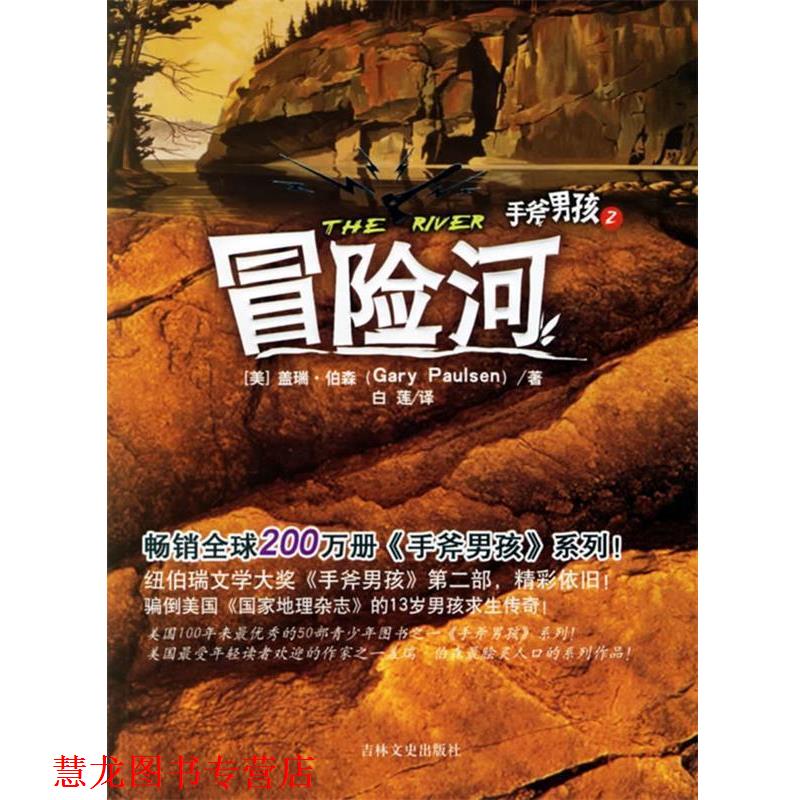 【正版书籍】 手斧男孩Ⅱ:冒险河 (美)伯森 著,白莲 译 吉林文史出版社