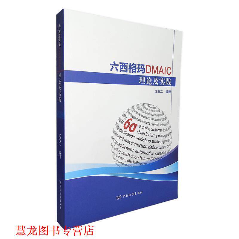 【正版书籍】 六西格玛DMAIC理论及实践 汪五二 著 中国标准出版社
