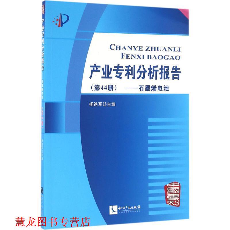 【正版书籍】 产业专利分析报告 石墨烯电池 杨铁军 著 知识产权出版社