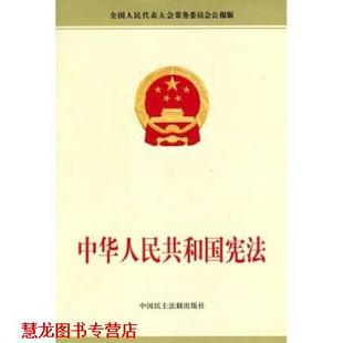 【正版书籍】 中华人民共和国宪法 十届全国人大二次会议秘书处 中国民主法制出版社