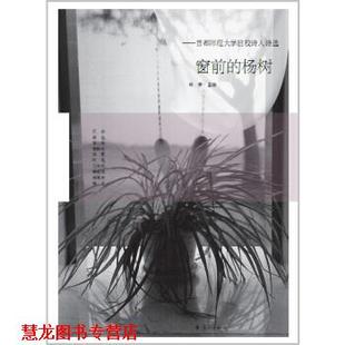 首都师范大学驻校诗人诗选 窗前 漓江出版 正版 社 编 书籍 林莽 杨树