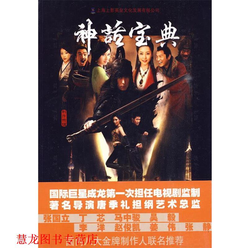 【正版书籍】 神话宝典 上海上影英皇文化发展有限公司 编 江苏文艺出版社