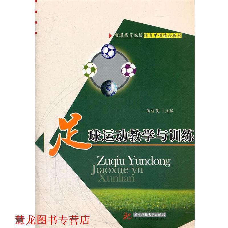【正版书籍】 足球运动教学与训练 汤信明　主编 华中科技大学出版社