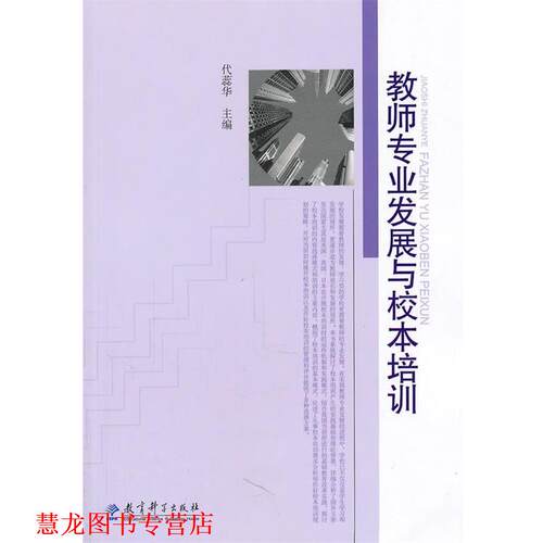 【正版书籍】 教师专业发展与校本培训 代蕊华　主编 教育科学出版社