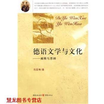 【正版书籍】 德语文学与文化 冯亚琳 著 重庆出版集团图书发行有限公司
