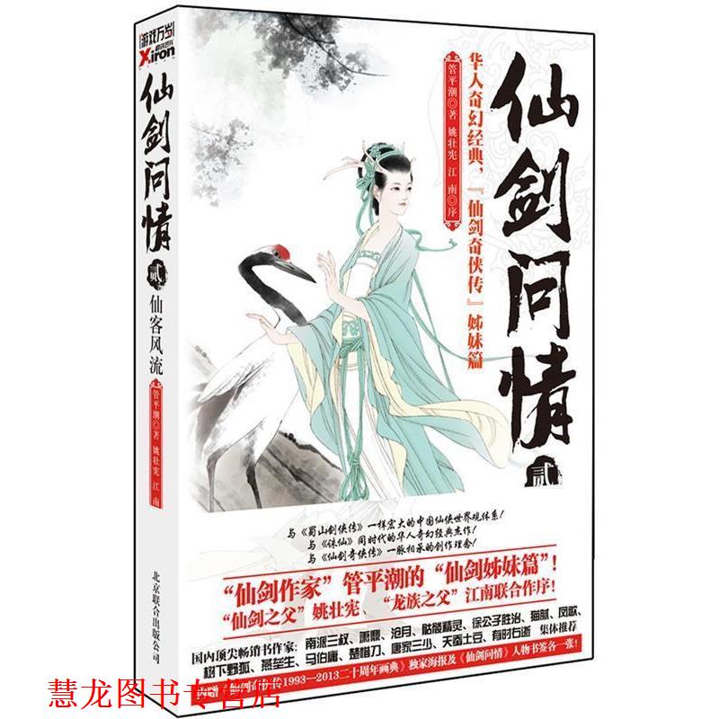 【正版书籍】 仙剑问情贰:仙客风流 管平潮 著 北京联合出版公司