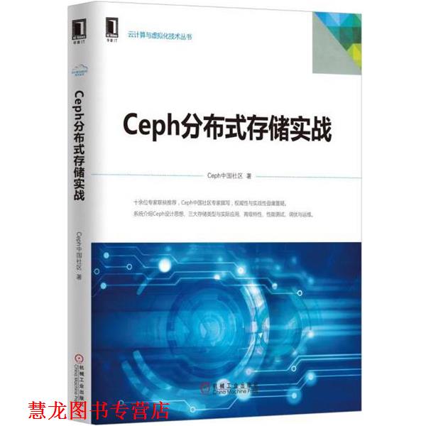 【正版书籍】 Ceph分布式存储实战 Ceph中国社区 机械工业出版社