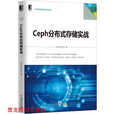 【正版书籍】 Ceph分布式存储实战 Ceph中国社区 机械工业出版社