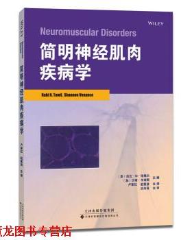 【正版书籍】 简明神经肌肉疾病学 [美] 拉比·N·塔维尔（Rabi N.Tawil）,[加] 沙南·韦南斯（Shannon Venance） 著 天津科技翻