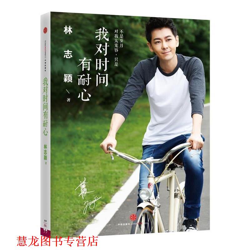 【正版书籍】 我对时间有耐心 林志颖 中信出版社