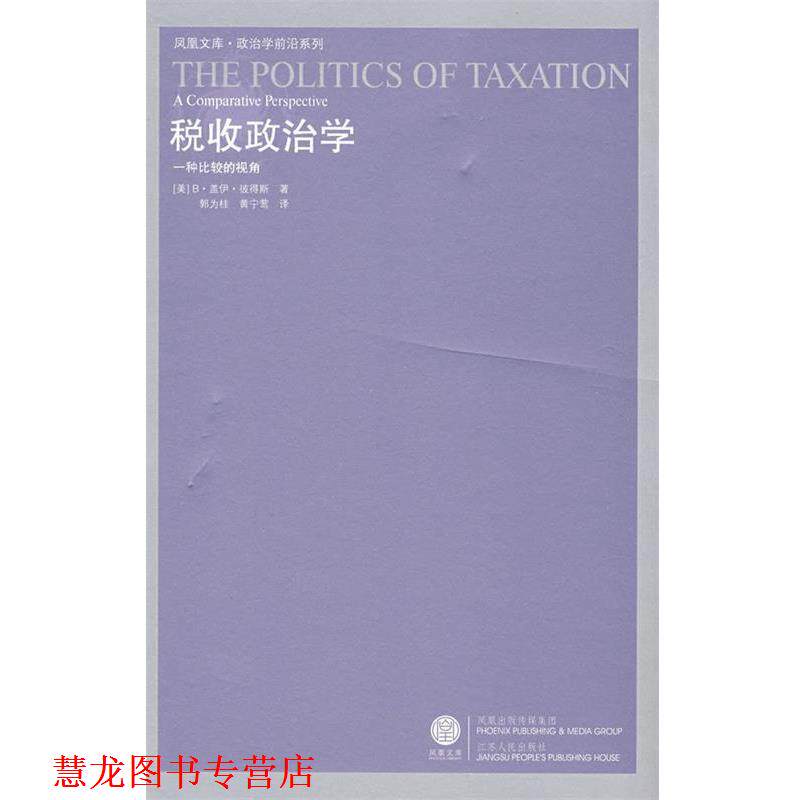 【正版书籍】 税收政治学 [美]彼得斯　著,郭为桂,黄宁莺　译 江苏人民出版社