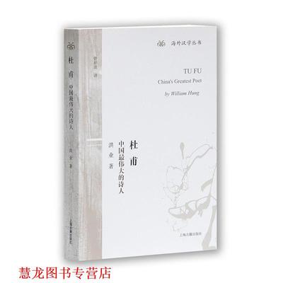 【正版书籍】 杜甫:中国的诗人 洪业　著,曾祥波　译 上海古籍出版社