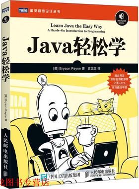 【正版书籍】 Java轻松学 (美)布赖森·佩恩(Bryson Payne) 著,袁国忠 译 人民邮电出版社